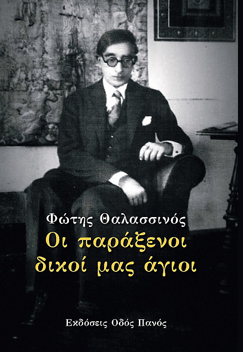 ΟΙ ΠΑΡΑΞΕΝΟΙ ΔΙΚΟΙ ΜΑΣ ΑΓΙΟΙ