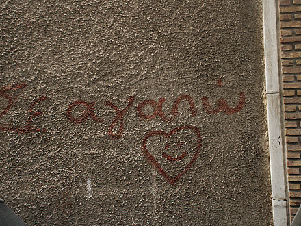 Η αγάπη πάντα ελπίζει.