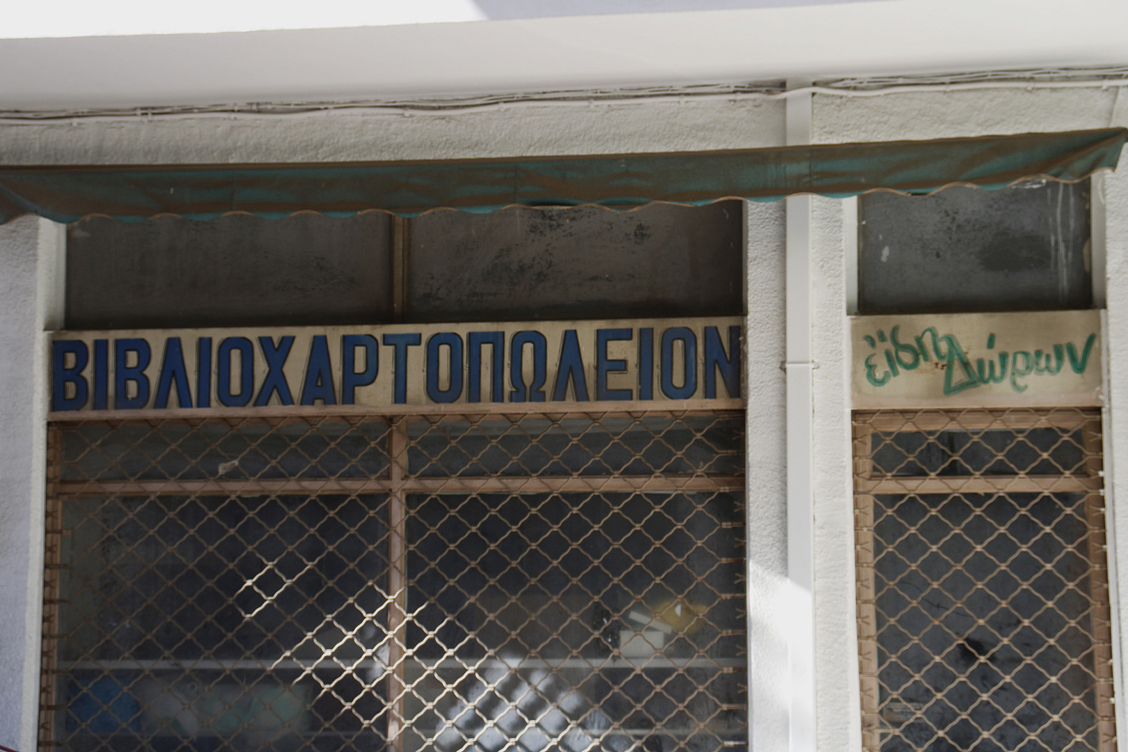 Γαργαντούας και άλλοι.